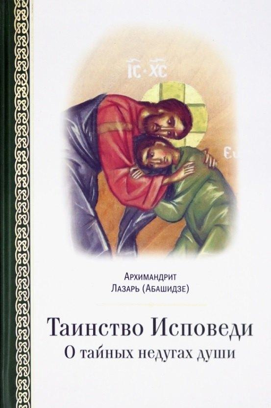 Благозвонница | Таинство исповеди. О тайных недугах души