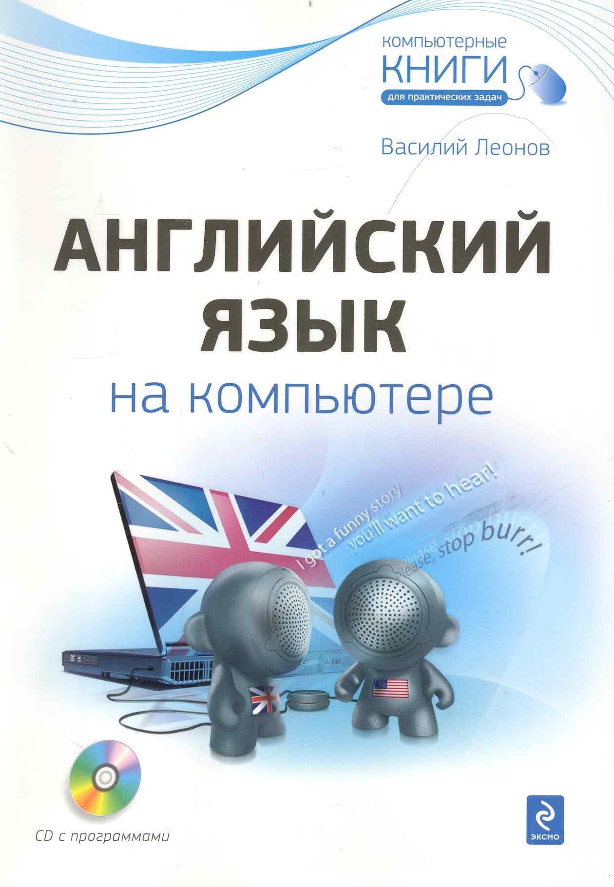 Английский язык на компьютере + CD