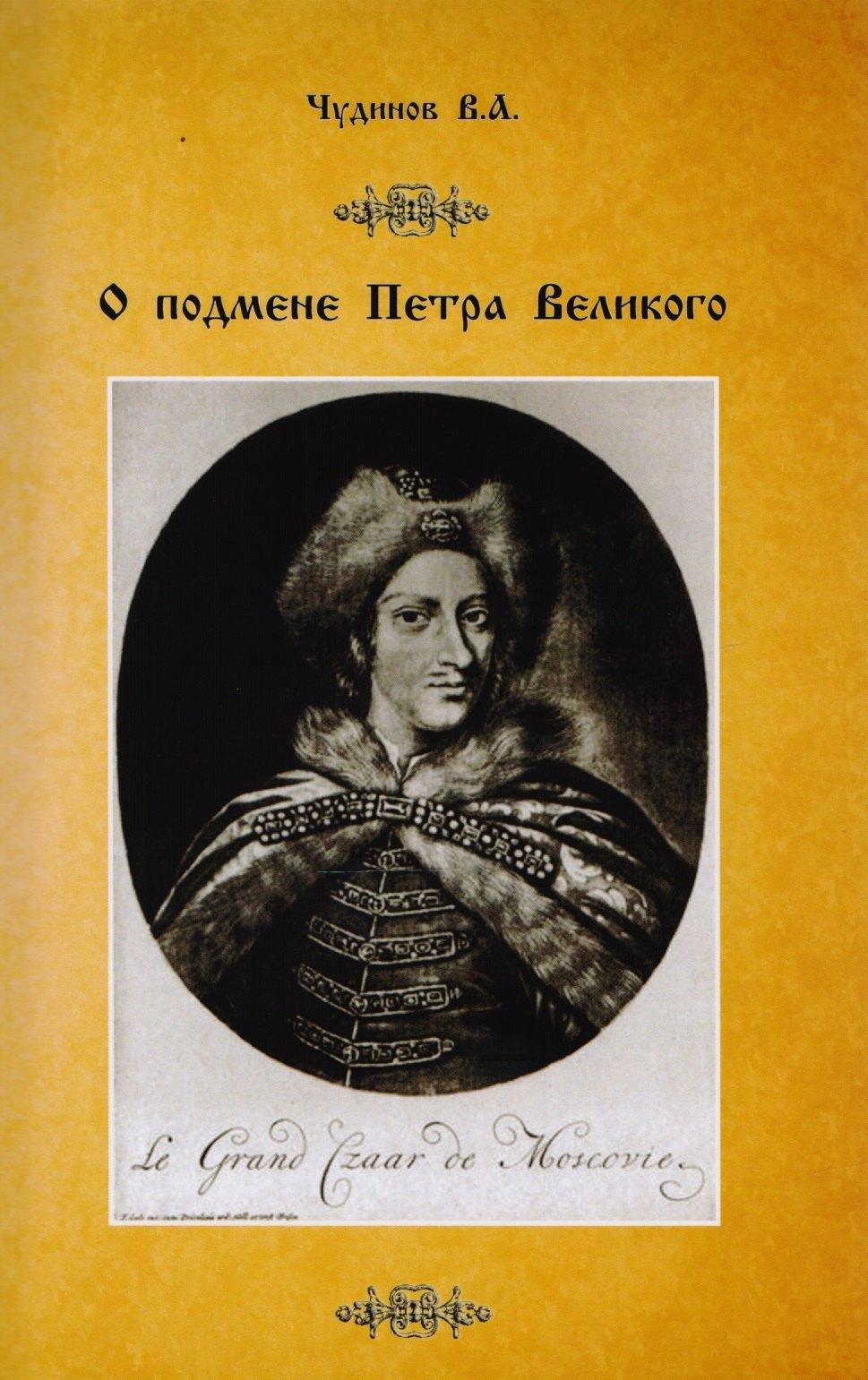 Крымов | О подмене Петра Великого (м) Чудинов