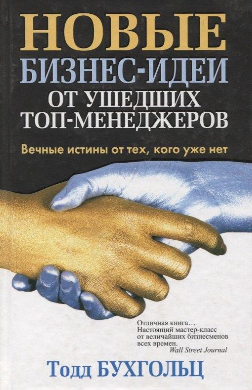 Попурри | Новые бизнес-идеи от ушедших топ-менеджеров. Вечные истины от тех, кого уже нет