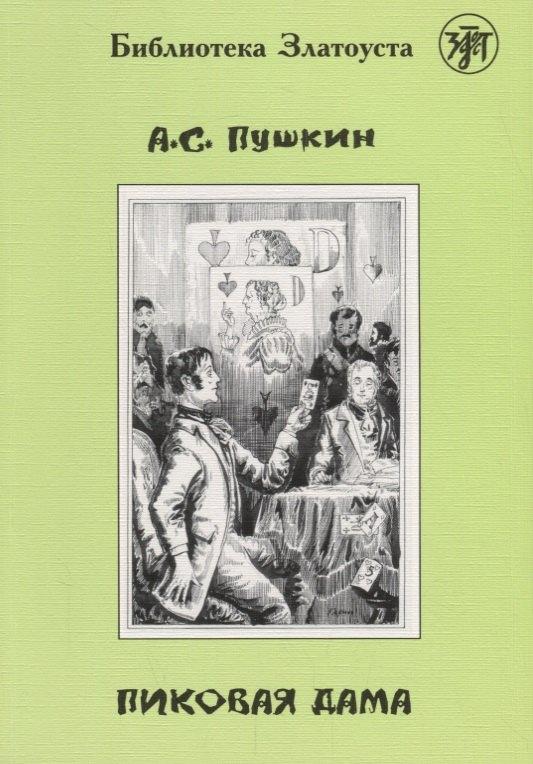 Златоуст | Пиковая дама.- 2-е изд.