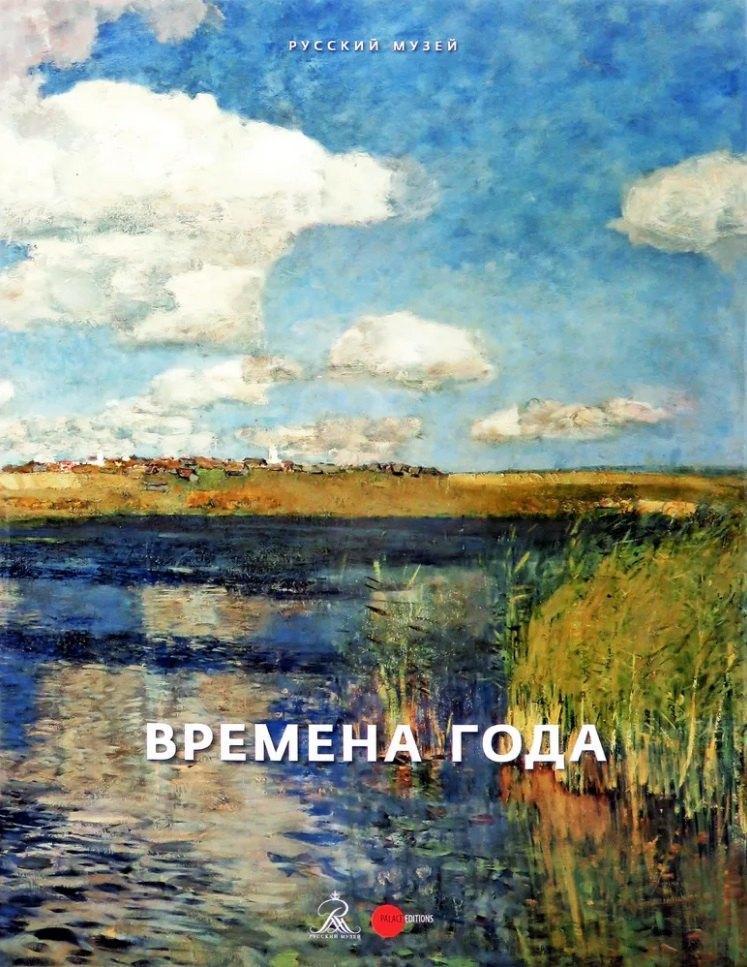 Русский музей | Времена года. Произведения из собрания Русского музея