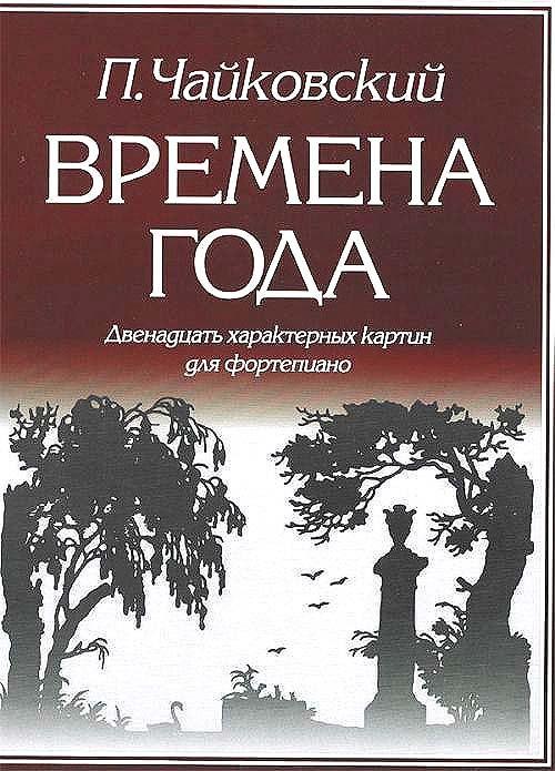 Козлов | Времена года 12 характерных картин для фортепиано (м) Чайковский