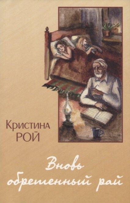 Свет на Востоке | Вновь обретенный рай