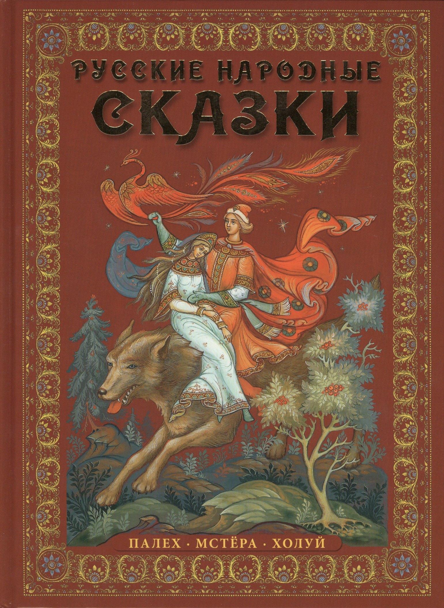 Медный всадник | Русские народные сказки : живопись Палеха, Мстёры, Холуя : Альбом на русском языке