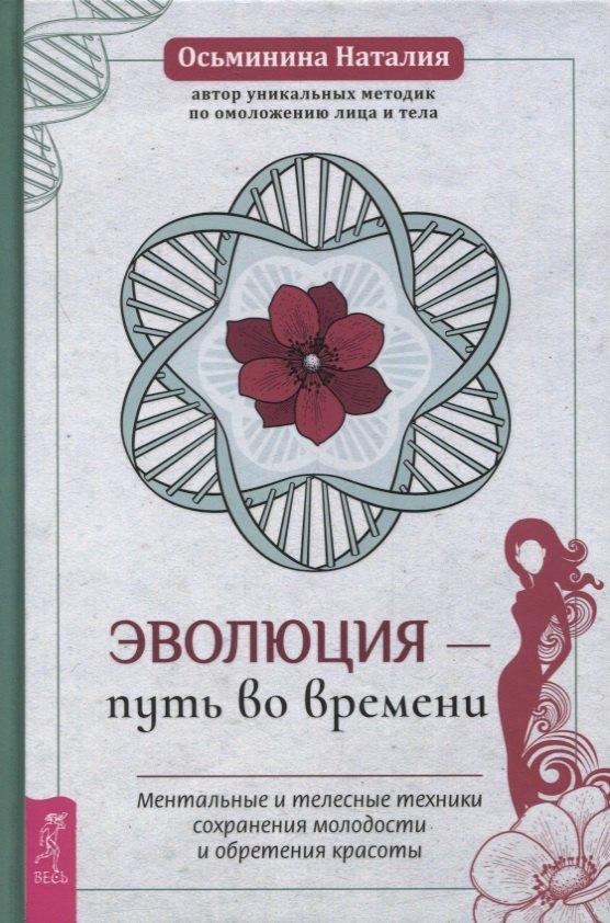 Весь СПб | Эволюция - путь во времени. Ментальные и телесные техники сохранения молодости и обретения красоты