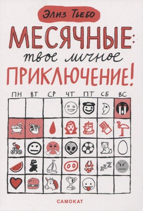 Самокат | Месячные: твое личное приключение!