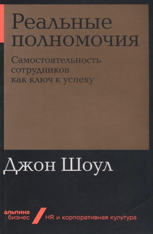 Реальные полномочия: Самостоятельность сотрудников как ключ к успеху