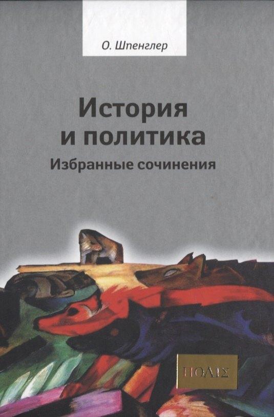 Владимир Даль | История и политика. Избранные сочинения