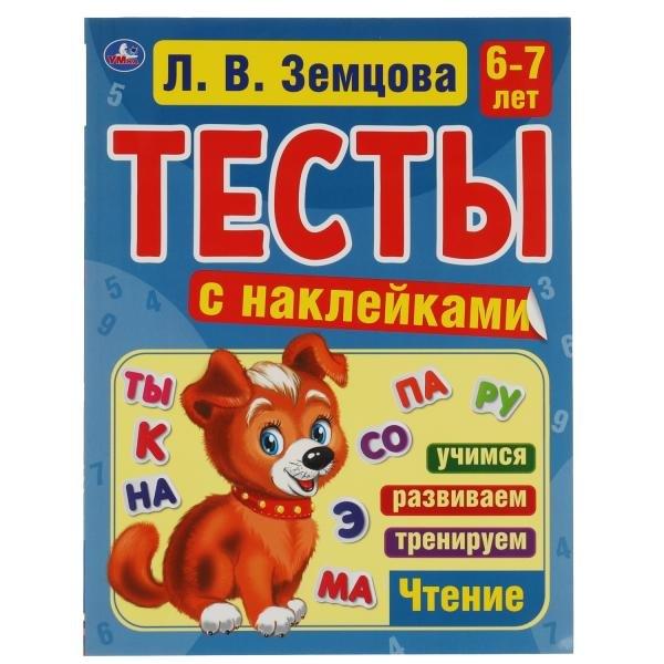 Симбат | Тесты с наклейками. 6-7 лет. Чтение