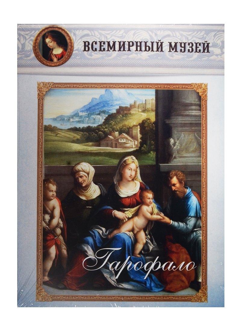 Воскресный День | Гарофало. Всемирный музей
