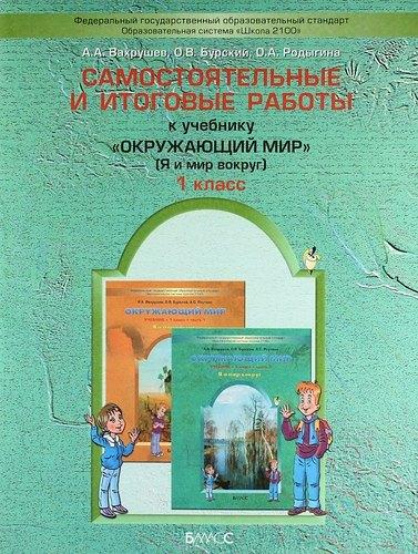 Баласс | Окружающий мир. 1 класс. Самостоятельные и итоговые работы