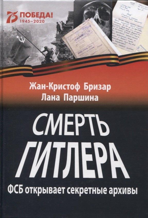 БОС | Смерть Гитлера (ФСБ открывает секретные архивы)