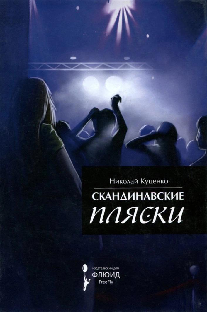 Флюид | Скандинавские пляски
