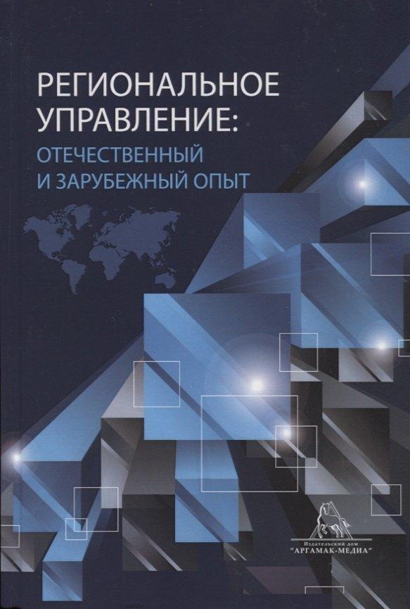 Аргамак-Медиа | Региональное управление: отчественный и зарубежный опыт. Монография