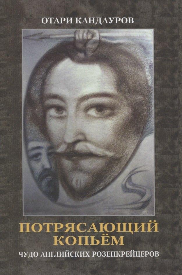 ГЦТМ им. А.А. Бахрушина | Потрясающий копьем. Чудо английских Розенкрейцеров