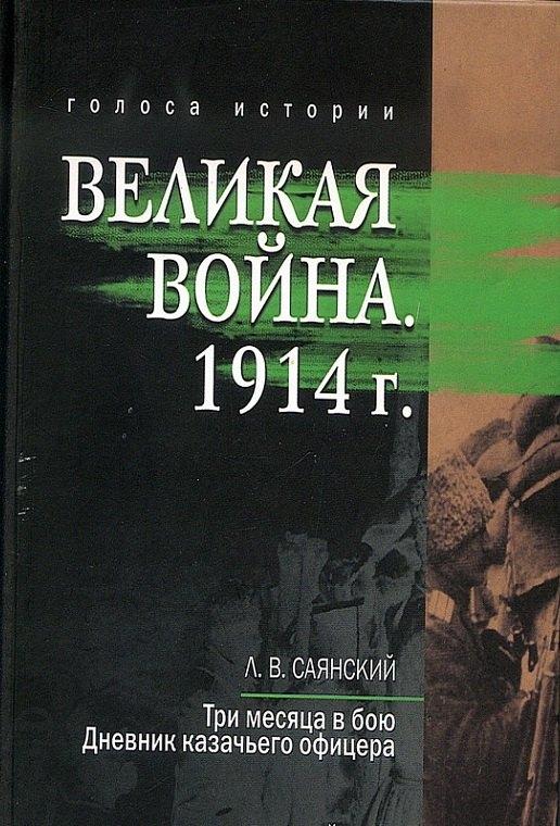Содружество "Посев" | Великая война. 1914: сборник историческо - литературных произведений
