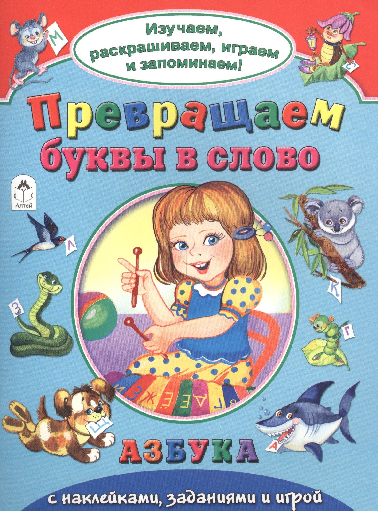 Превращаем буквы в слово Азбука с накл. задан. и игрой