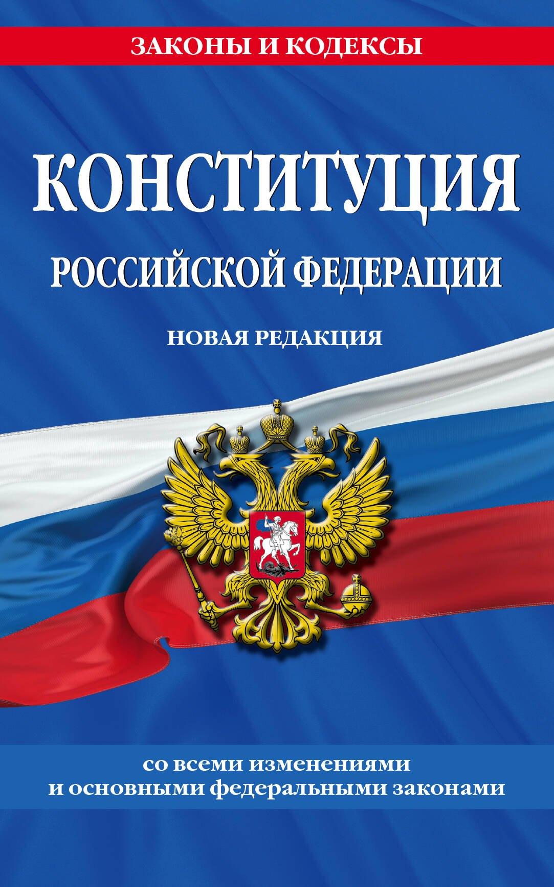 Конституция Российской Федерации. Новая редакция со всеми изменениями и основными федеральными законами на 2023 год