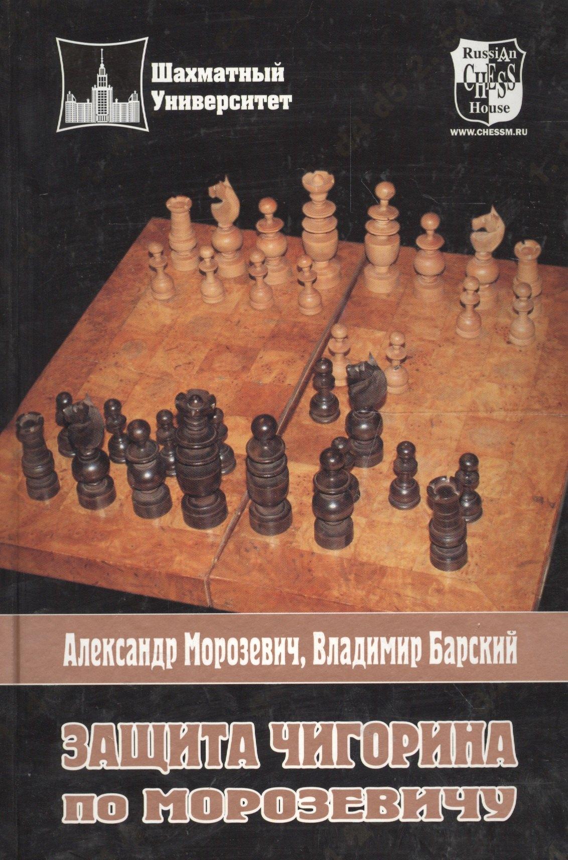 Русский шахматный дом | Защита Чигорина по Морозевичу