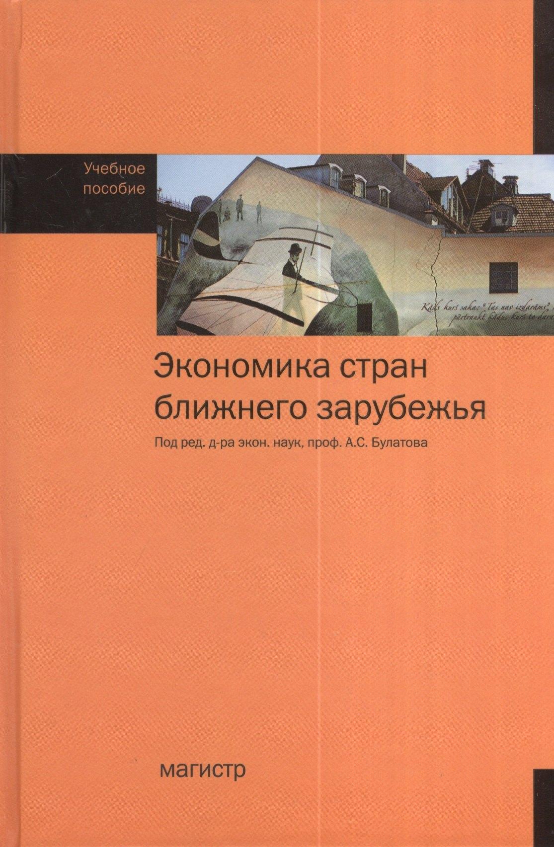 Экономика стран ближнего зарубежья. Учебное пособие