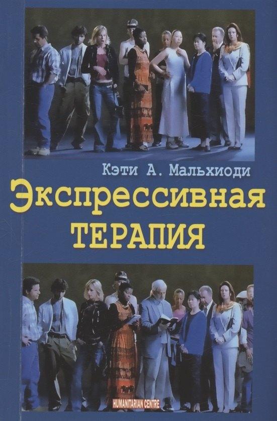 Гуманитарный Центр | Экспрессивная терапия