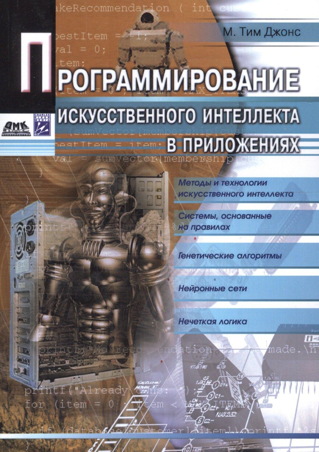 ДМК Пресс | Программирование искусственного интеллекта в приложениях