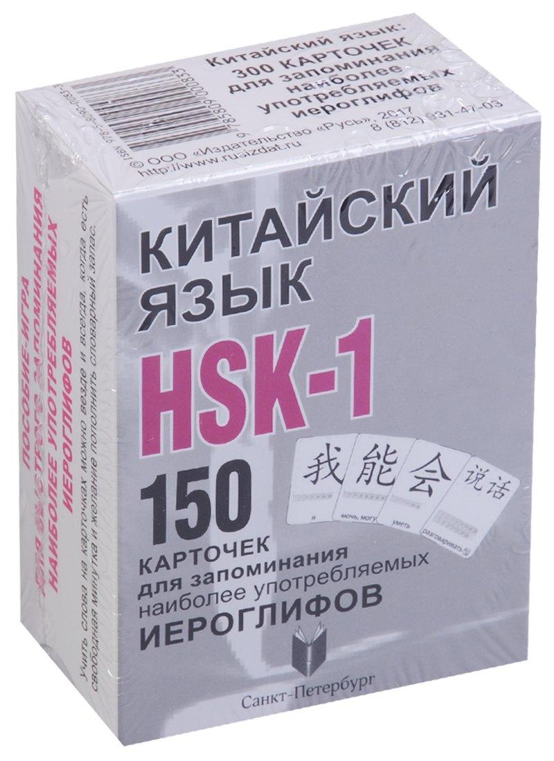 Русь | Китайский язык.  HSK-1. 150 карточек для запоминания наоболее употребляемых иероглифов. 1 уровень. 150 карточек