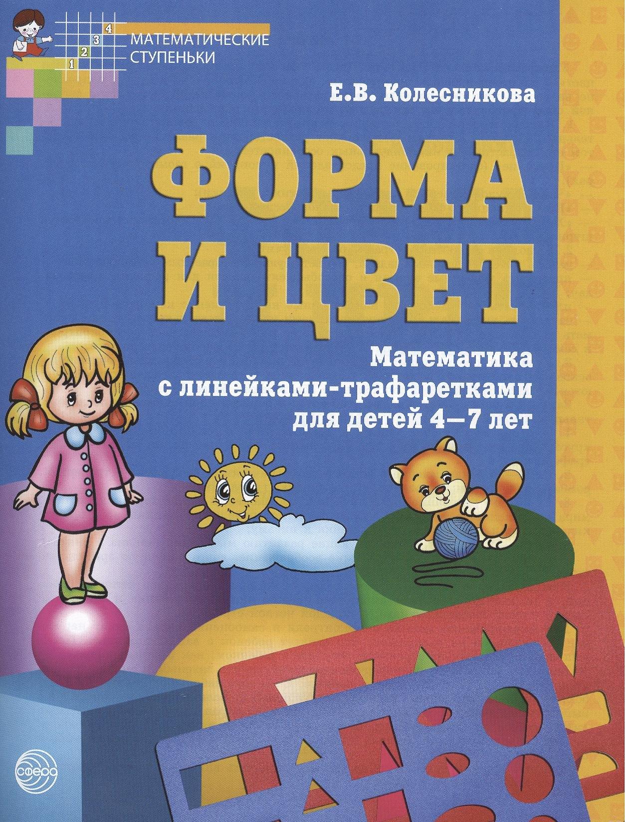 ТЦ Сфера | Форма и цвет. Тетрадь с линейками-трафаретками для детей 4-7 лет. ФГОС ДО / 3-е изд., испр.