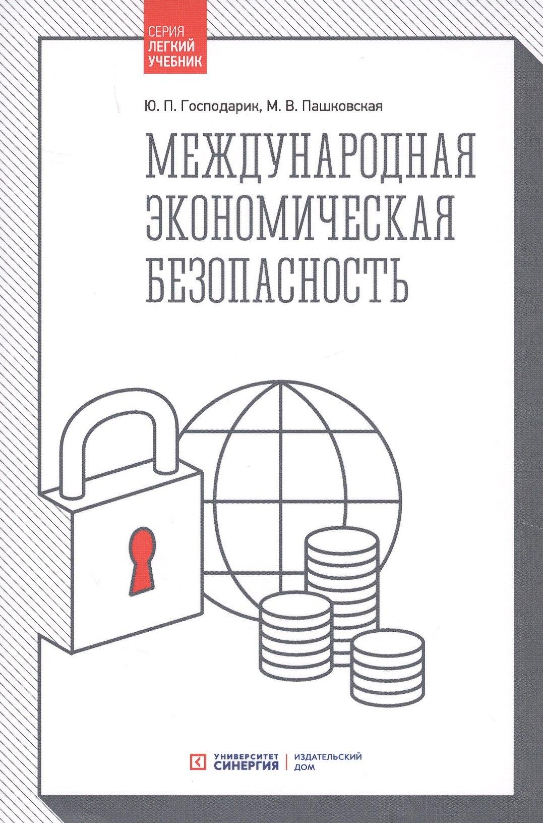 Синергия | Международная экономическая безопасность: Учебник. 3-е издание, стереотипное