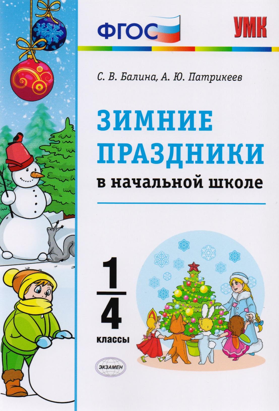 Экзамен | Зимние праздники в начальной школе. 1-4 классы. ФГОС