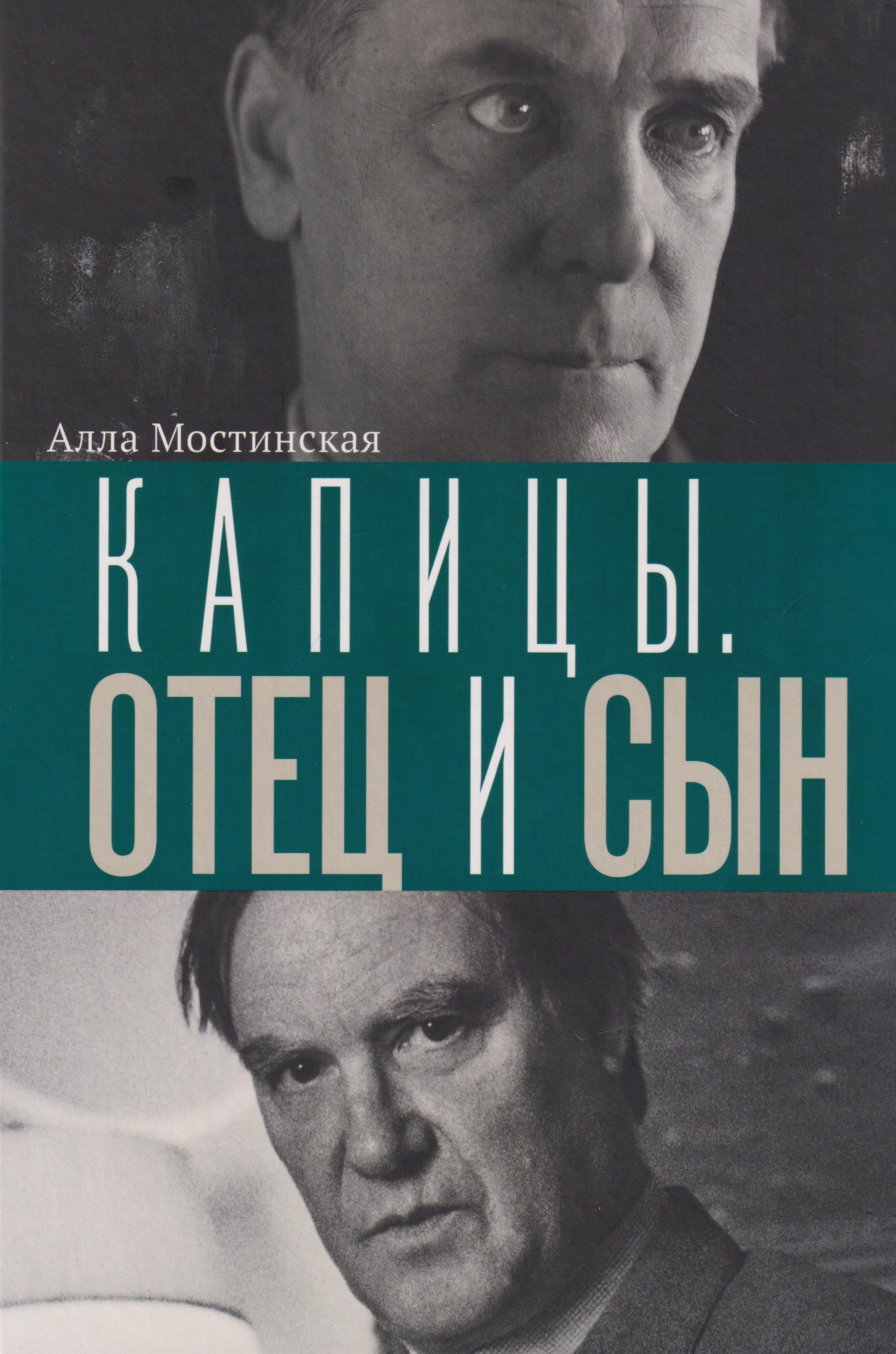 Капицы. Отец и сын