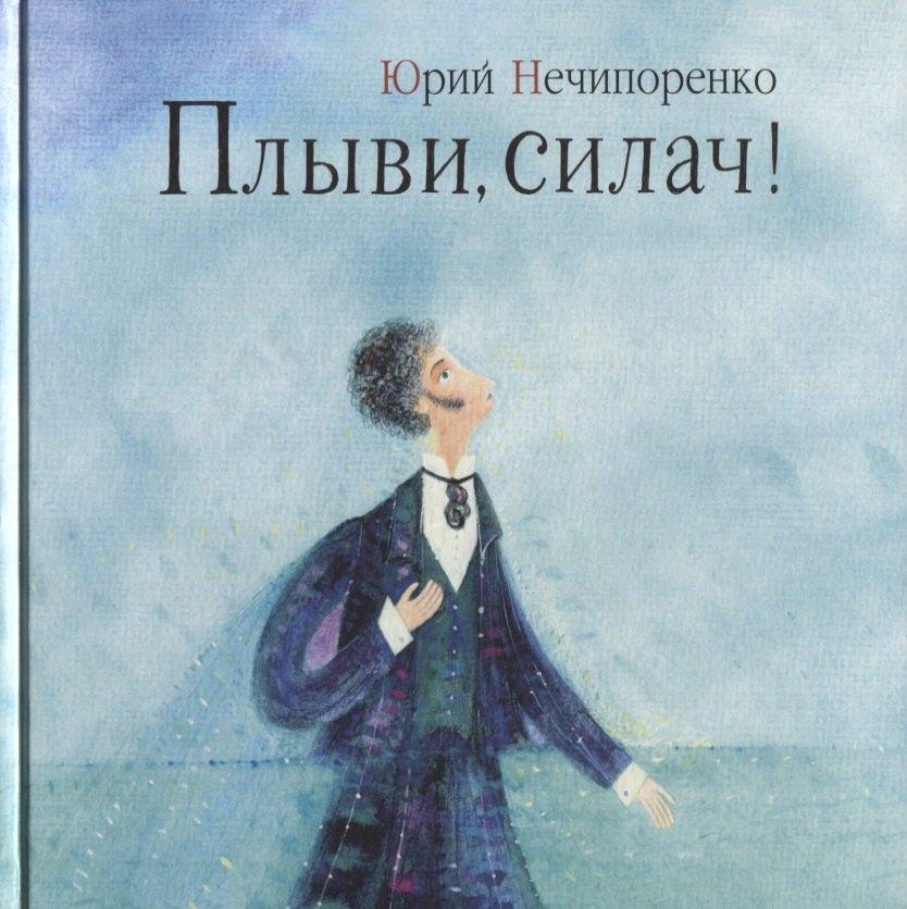 Август | Плыви, силач!