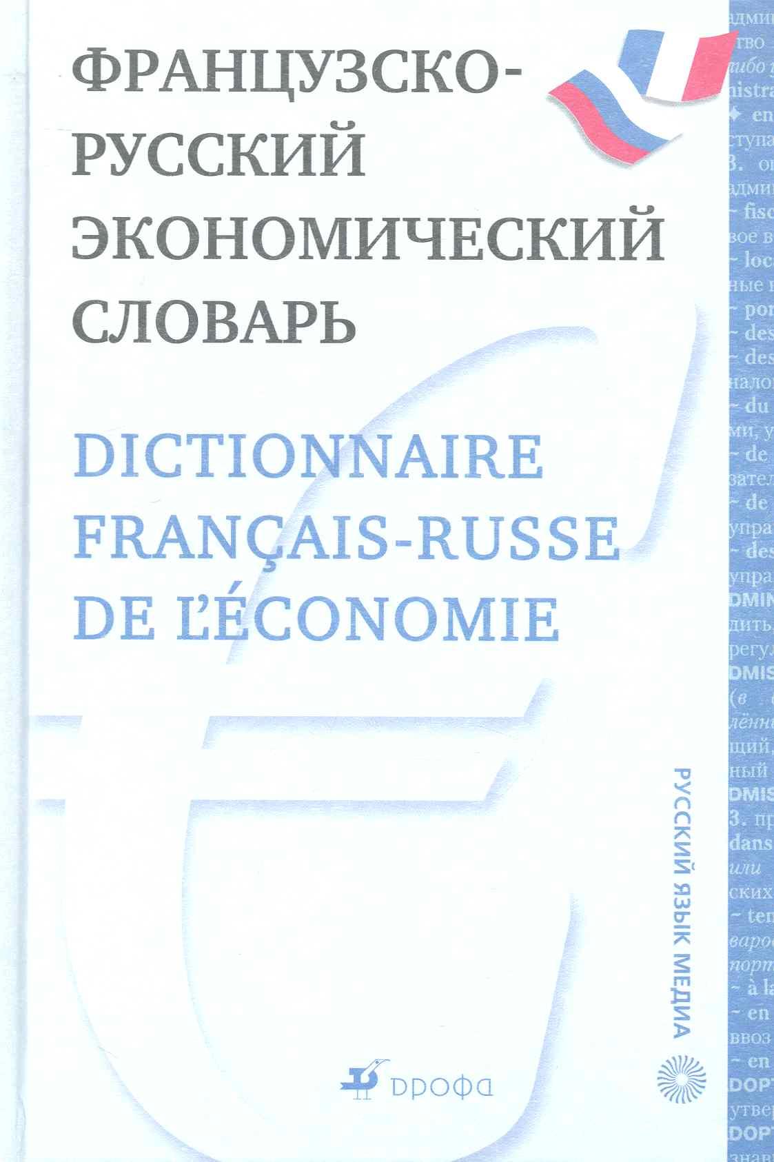 Просвещение | Французско-русский экономический словарь.