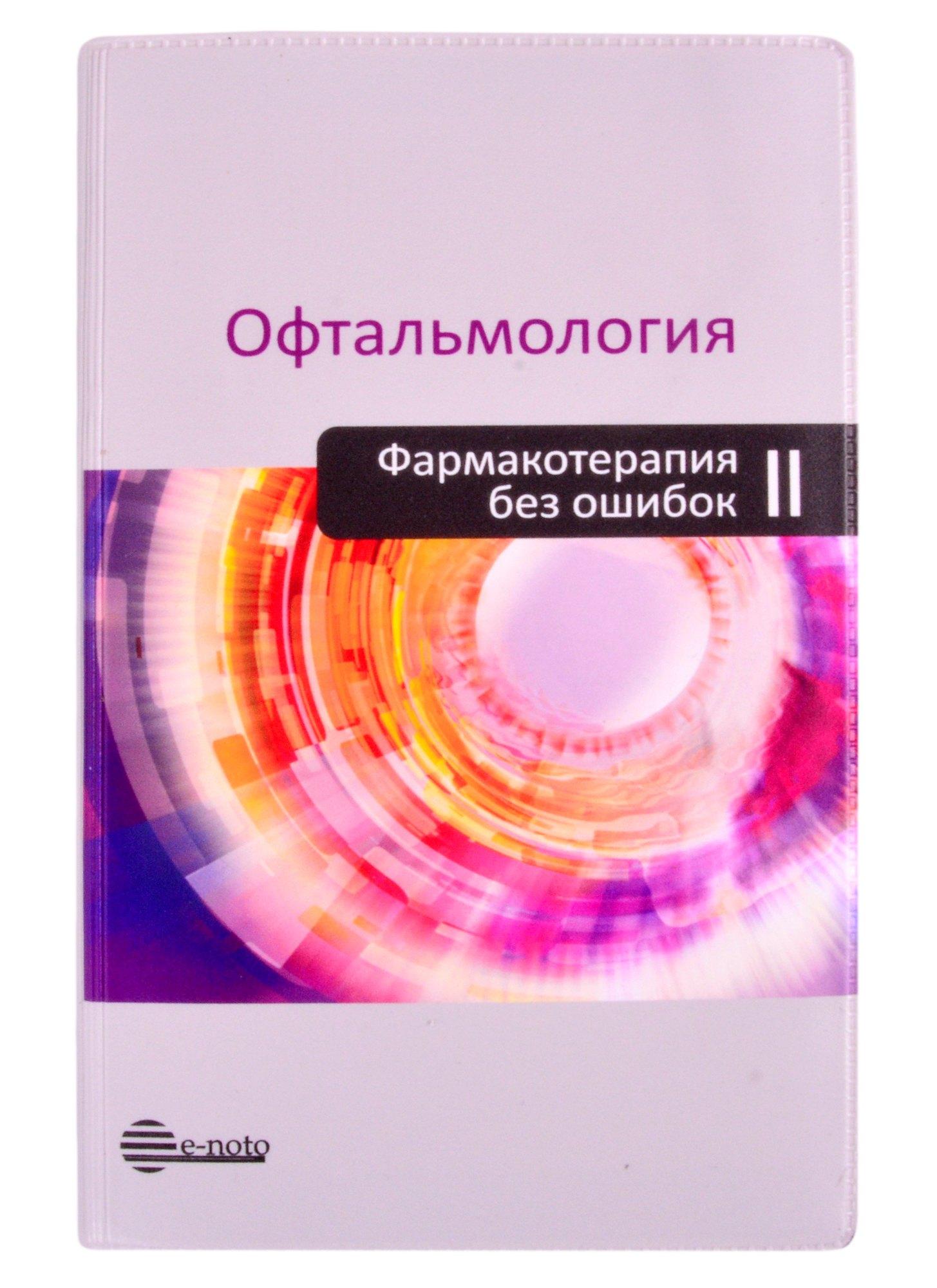Е-ното | Офтальмология. Фармакотерапия без ошибок