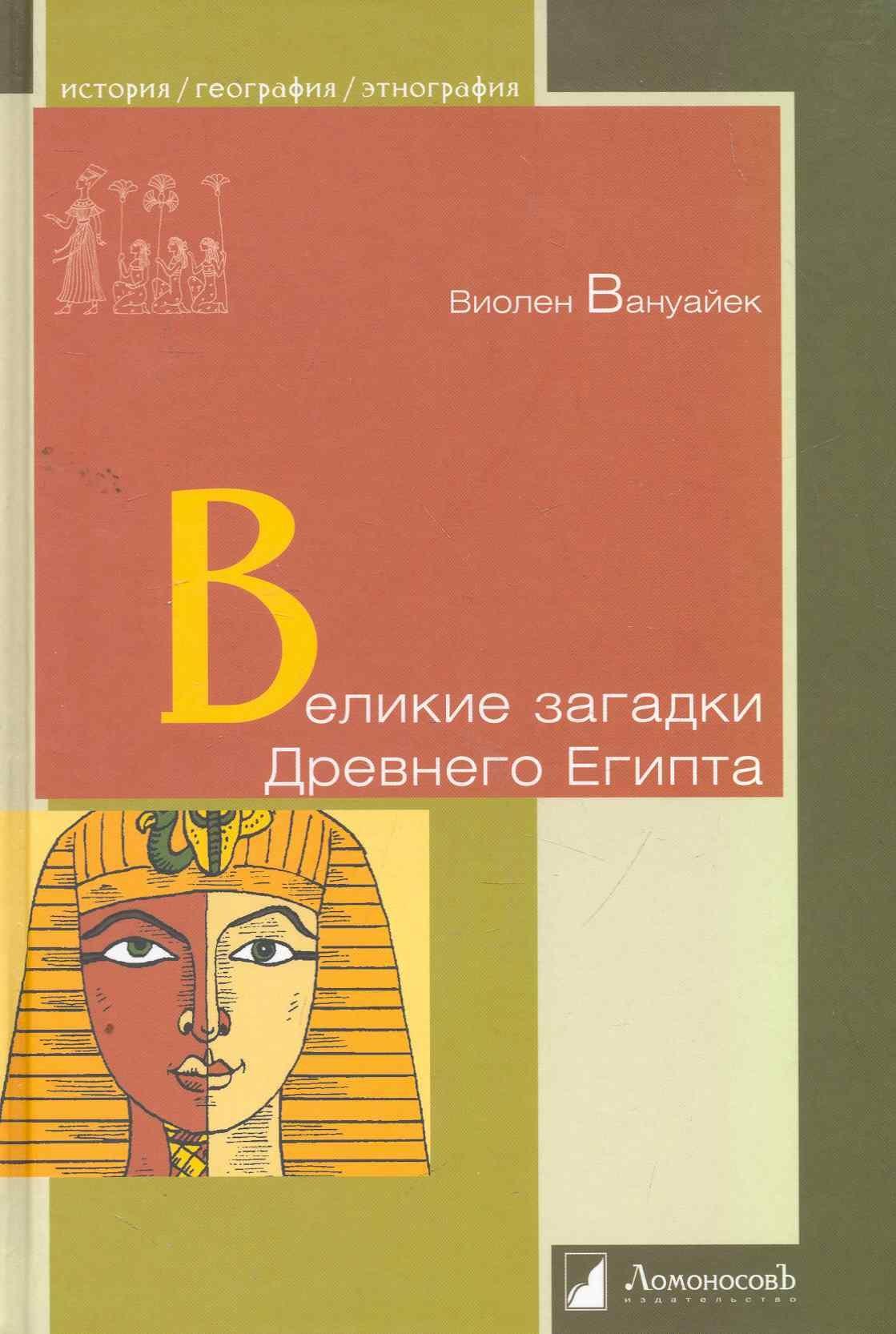 ЛомоносовЪ | Великие загадки Древнего Египта