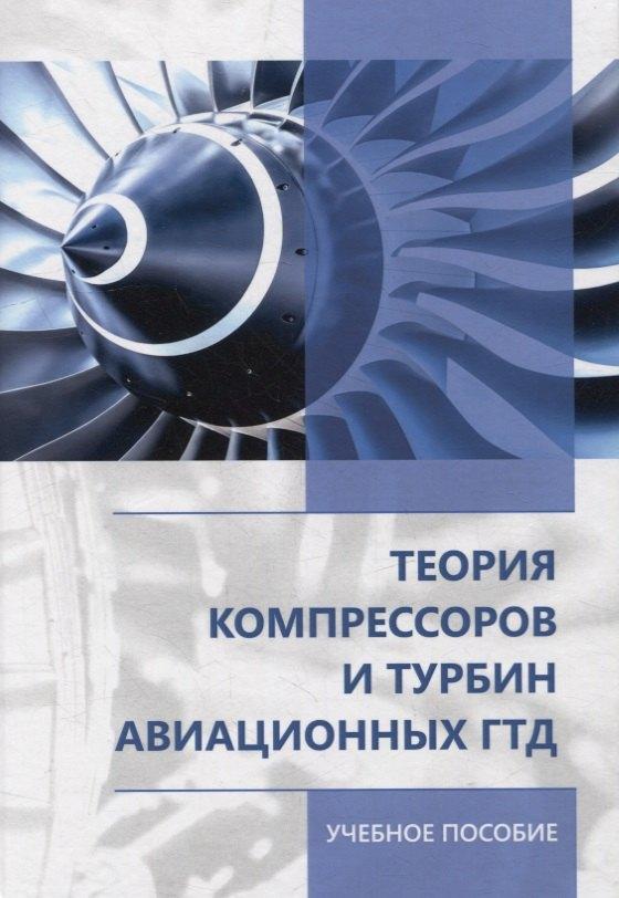 Издательский центр Логос | Теория компрессоров и турбин авиационных ГТД