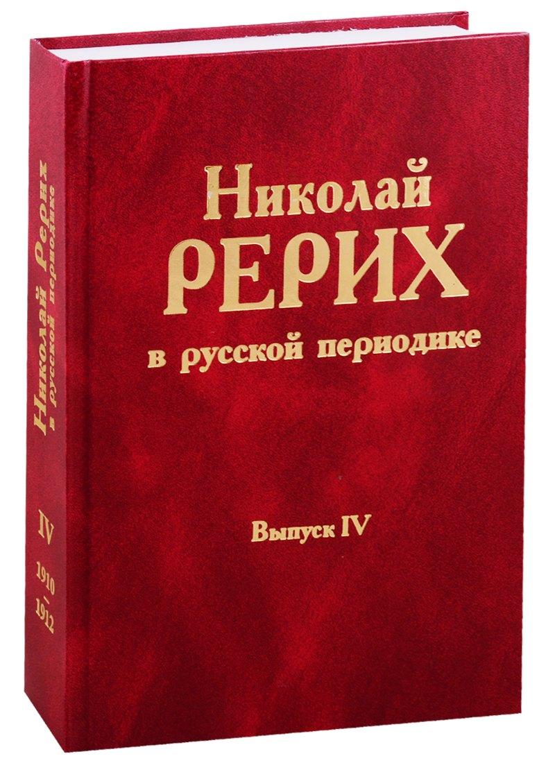 Коста | Николай Рерих в русской периодике. Вып.IV