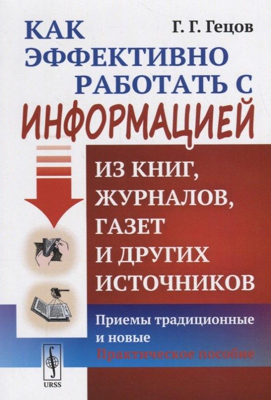 Как эффективно работать с информацией из книг, журналов, газет и других источников: Приемы / Изд.10,