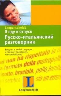 Я еду в отпуск: Русско-итальянский разговорник