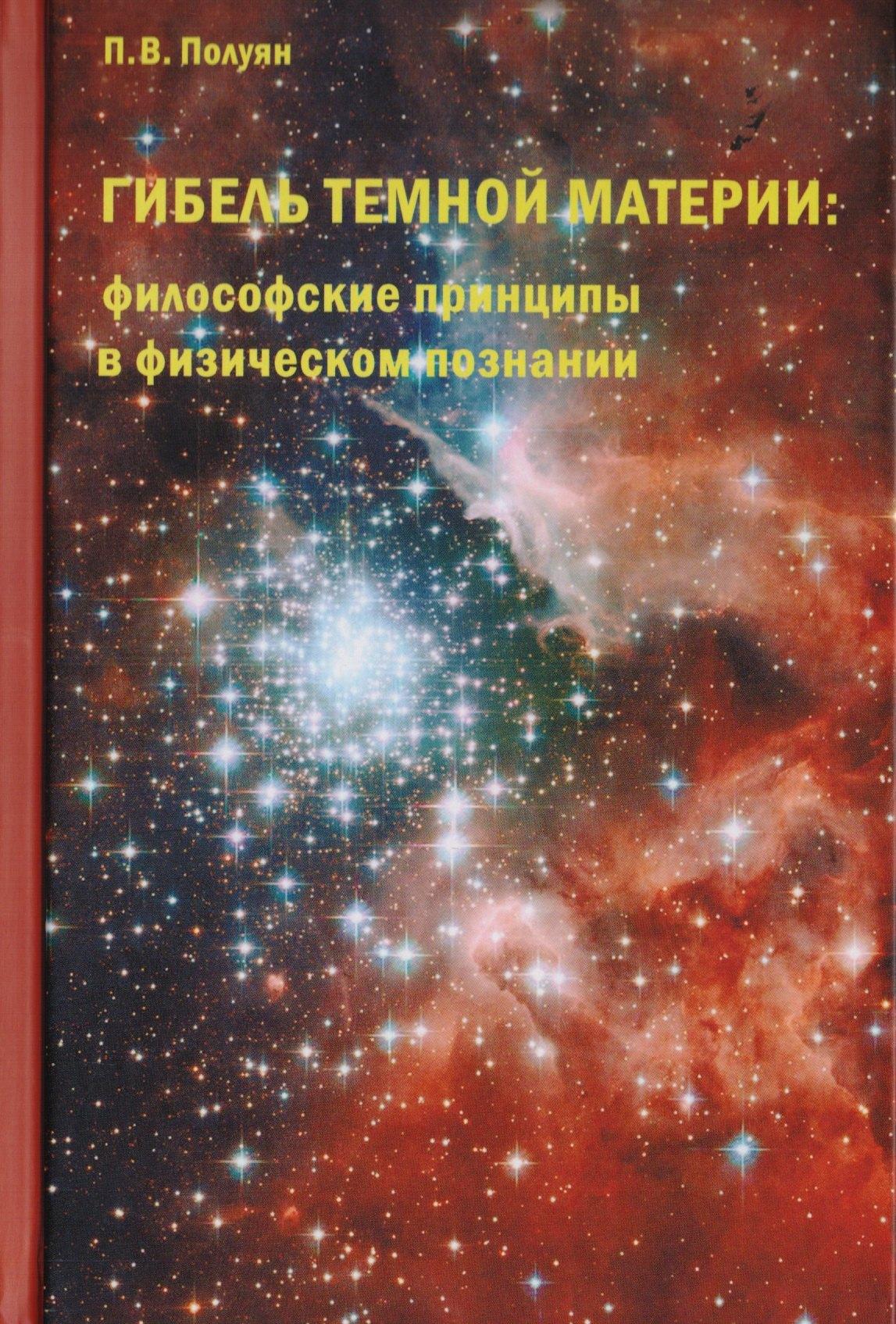 Гнозис | Гибель темной материи. Философские принципы в физическом познании