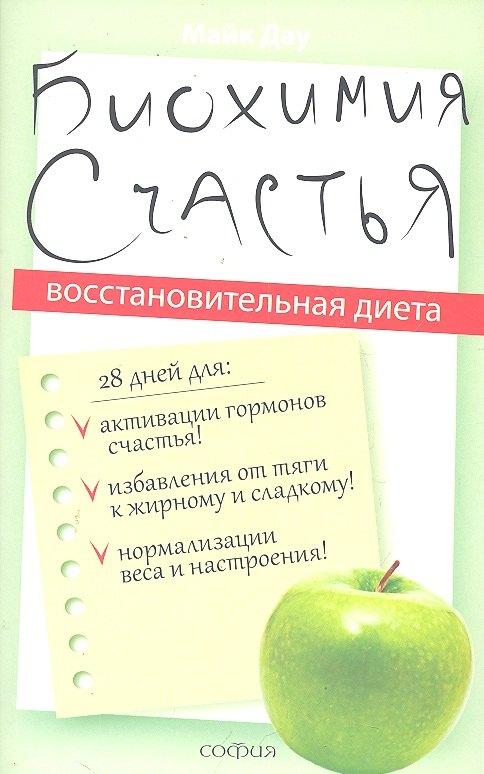 София | Биохимия счастья: Восстановительная диета