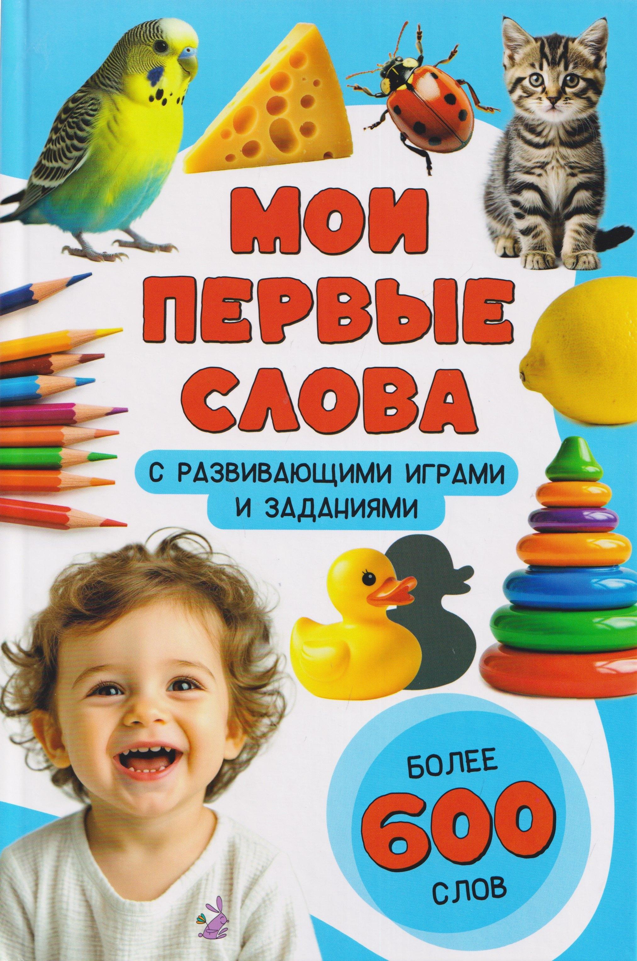 Мои первые слова. С развивающими играми и заданиями