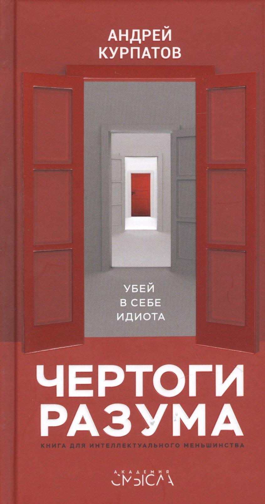 Капитал | Чертоги разума. Убей в себе идиота! Книга для интеллектуального меньшинства