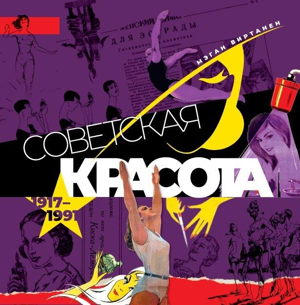 Дримбук | Советская красота. 1917–1991. Иллюстрированный альбом