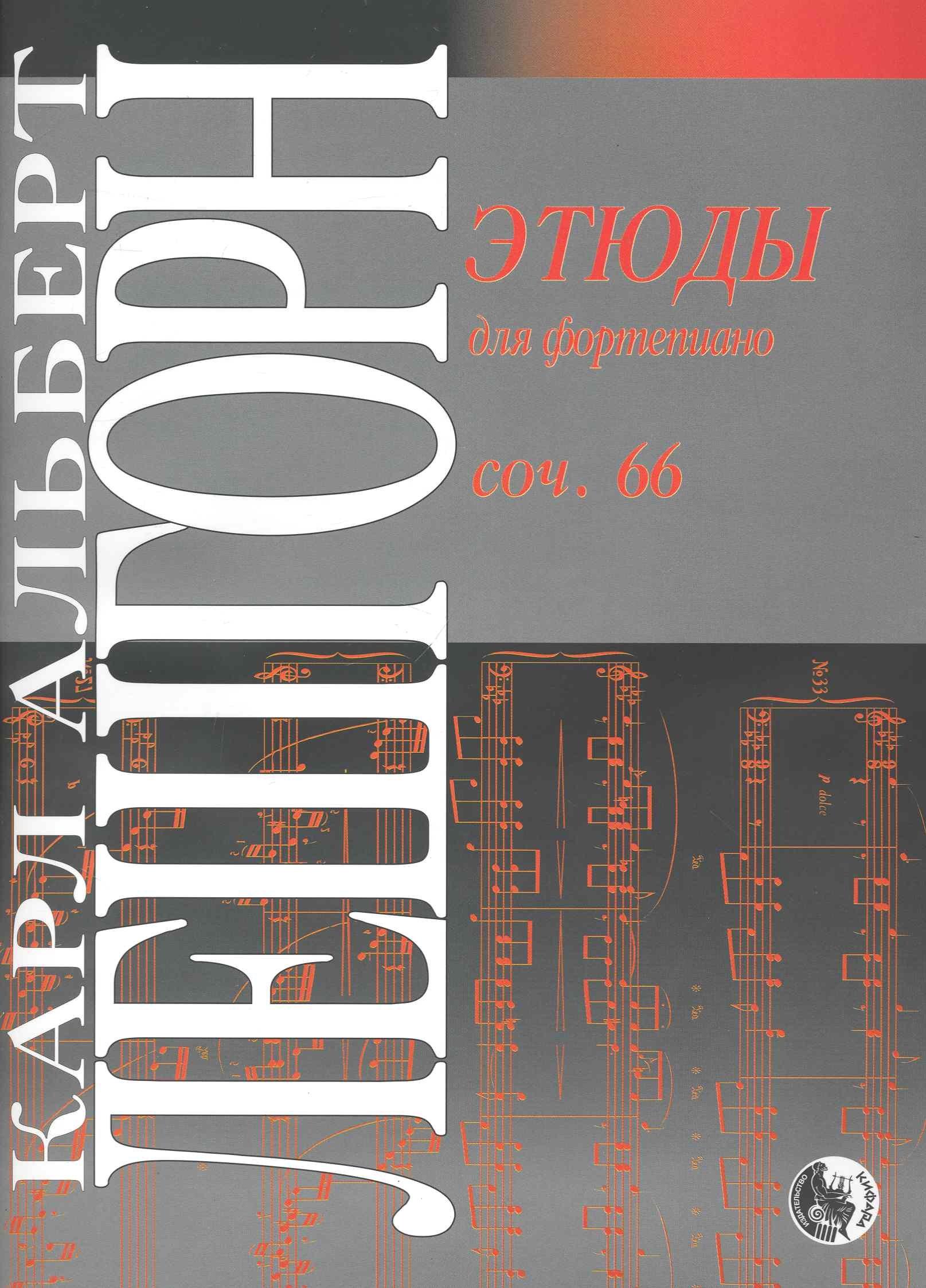 Кифара | Этюды для фортепиано. Соч. 66 / (мягк). Лешгорн К. (Козлов)