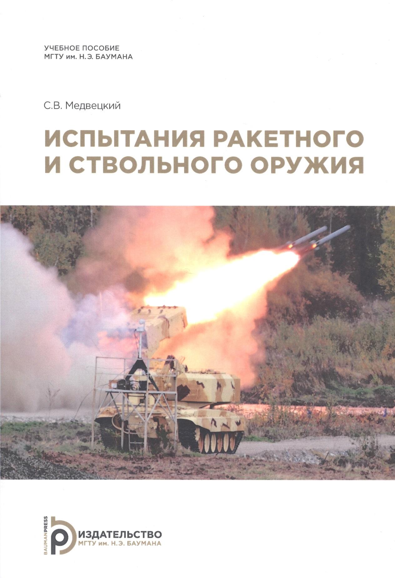 МГТУ им. Н.Э. Баумана | Испытания ракетного и ствольного оружия. Учебное пособие