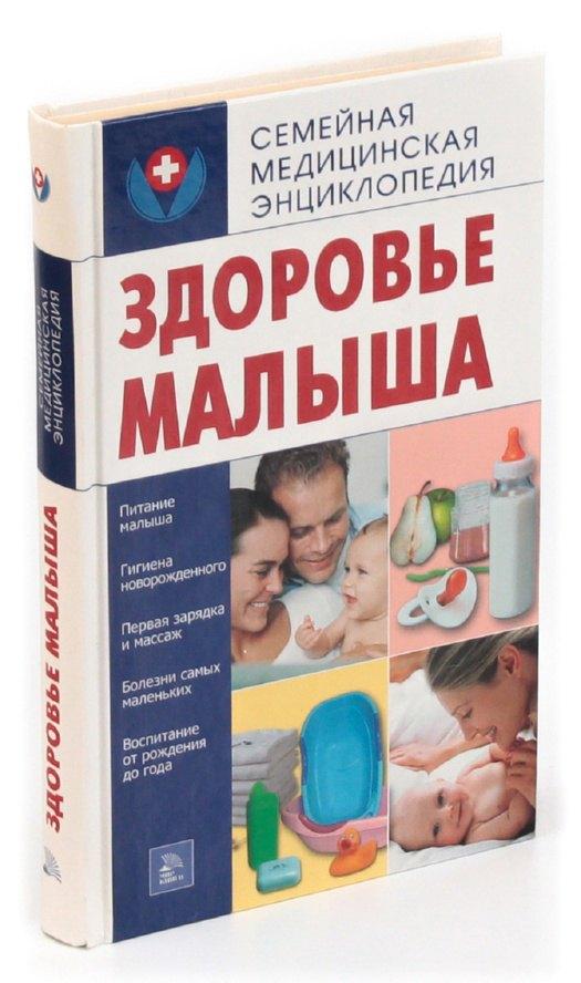 Мир книги | Здоровье малыша