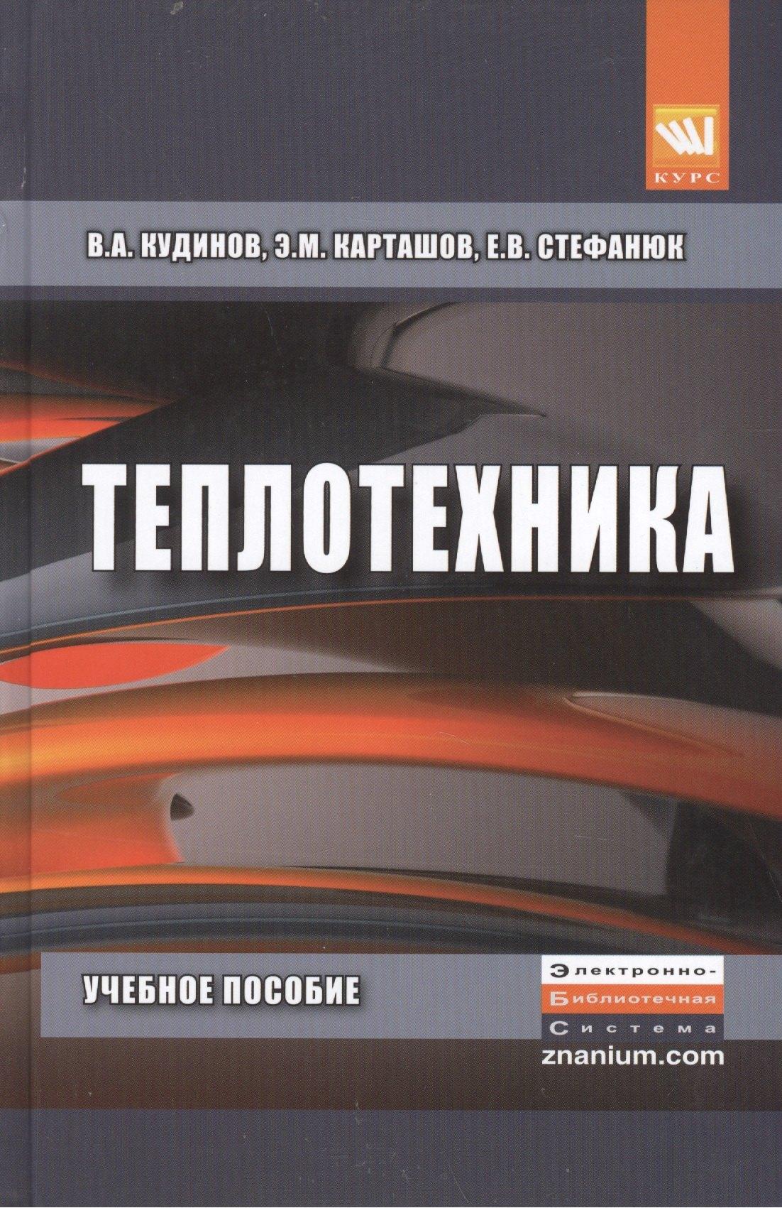 КУРС | Теплотехника
