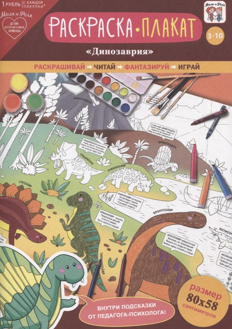 АРТ и Дизайн | Раскраска-плакат Динозаврия (3-10 лет) (упаковка)